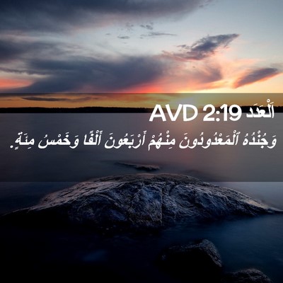 Picture 02 - اَلْعَدَد 2:19 AVD - وَجُنْدُهُ - Bible Verse Picture