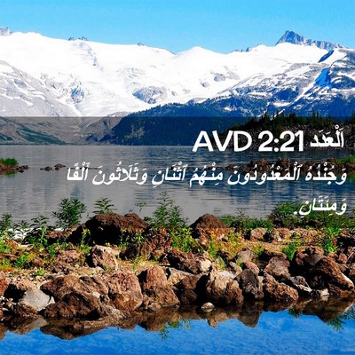 Picture 02 - اَلْعَدَد 2:21 AVD - وَجُنْدُهُ - Bible Verse Picture