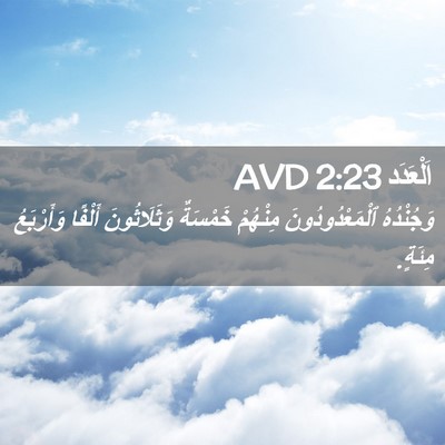 Picture 02 - اَلْعَدَد 2:23 AVD - وَجُنْدُهُ - Bible Verse Picture