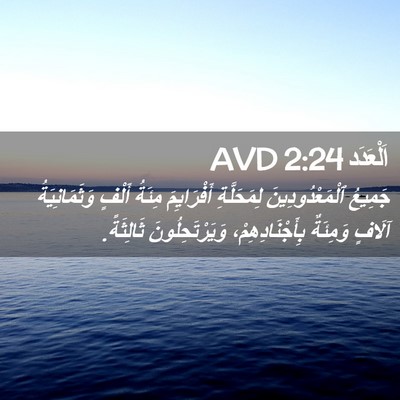 Picture 02 - اَلْعَدَد 2:24 AVD - جَمِيعُ ٱلْمَعْدُودِينَ - Bible Verse Picture