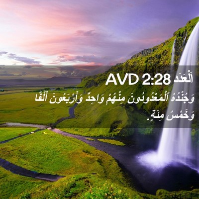 Picture 02 - اَلْعَدَد 2:28 AVD - وَجُنْدُهُ - Bible Verse Picture