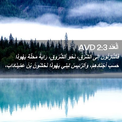Picture 02 - اَلْعَدَد 2:3 AVD - فَٱلنَّازِلُونَ إِلَى - Bible Verse Picture