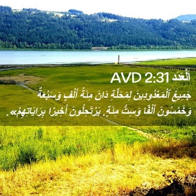 Picture 02 - اَلْعَدَد 2:31 AVD - جَمِيعُ ٱلْمَعْدُودِينَ - Bible Verse Picture