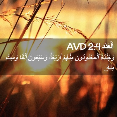 Picture 02 - اَلْعَدَد 2:4 AVD - وَجُنْدُهُ - Bible Verse Picture