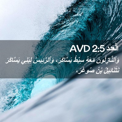 Picture 02 - اَلْعَدَد 2:5 AVD - وَٱلنَّازِلُونَ مَعَهُ - Bible Verse Picture