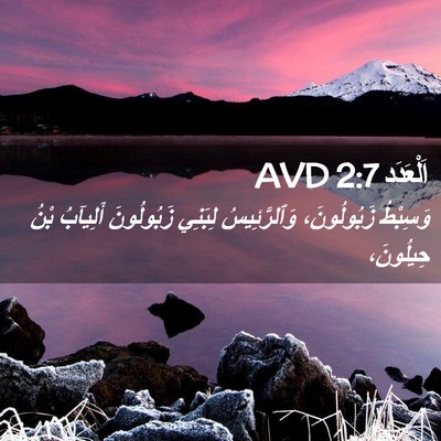 Picture 02 - اَلْعَدَد 2:7 AVD - وَسِبْطُ زَبُولُونَ، - Bible Verse Picture