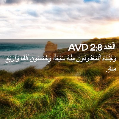 Picture 02 - اَلْعَدَد 2:8 AVD - وَجُنْدُهُ - Bible Verse Picture
