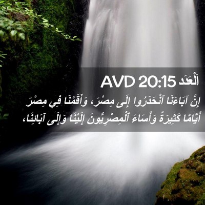 Picture 02 - اَلْعَدَد 20:15 AVD - إِنَّ آبَاءَنَا - Bible Verse Picture