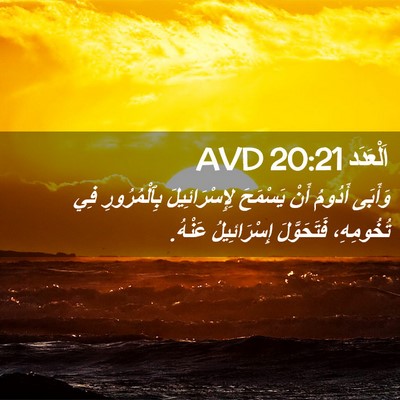 Picture 02 - اَلْعَدَد 20:21 AVD - وَأَبَى أَدُومُ أَنْ - Bible Verse Picture