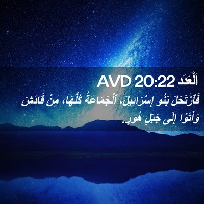 Picture 02 - اَلْعَدَد 20:22 AVD - فَٱرْتَحَلَ بَنُو - Bible Verse Picture