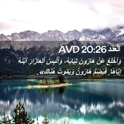 Picture 02 - اَلْعَدَد 20:26 AVD - وَٱخْلَعْ عَنْ هَارُونَ - Bible Verse Picture