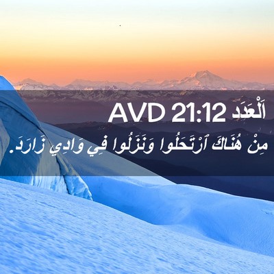 Picture 02 - اَلْعَدَد 21:12 AVD - مِنْ هُنَاكَ ٱرْتَحَلُوا - Bible Verse Picture