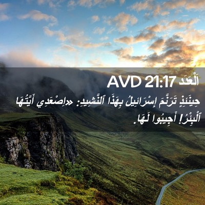 Picture 02 - اَلْعَدَد 21:17 AVD - حِينَئِذٍ تَرَنَّمَ - Bible Verse Picture