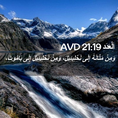 Picture 02 - اَلْعَدَد 21:19 AVD - وَمِنْ مَتَّانَةَ إِلَى - Bible Verse Picture