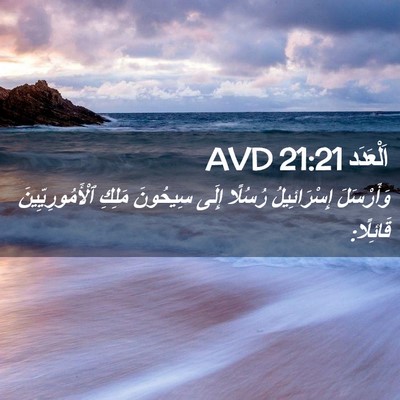 Picture 02 - اَلْعَدَد 21:21 AVD - وَأَرْسَلَ إِسْرَائِيلُ - Bible Verse Picture