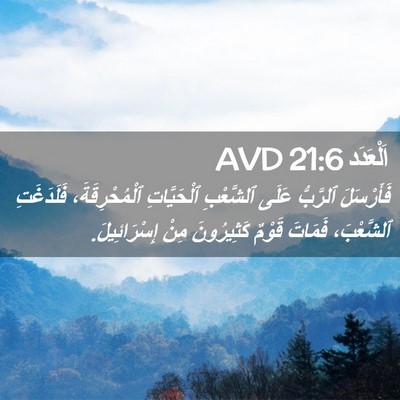 Picture 02 - اَلْعَدَد 21:6 AVD - فَأَرْسَلَ ٱلرَّبُّ عَلَى - Bible Verse Picture