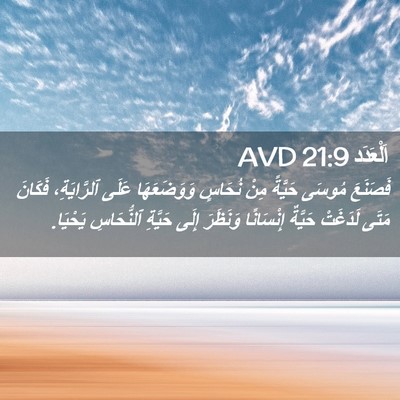 Picture 02 - اَلْعَدَد 21:9 AVD - فَصَنَعَ مُوسَى حَيَّةً - Bible Verse Picture