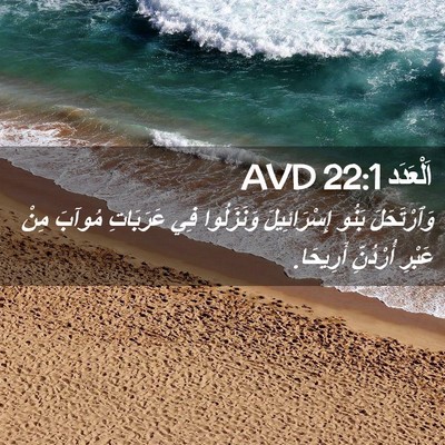 Picture 02 - اَلْعَدَد 22:1 AVD - وَٱرْتَحَلَ بَنُو - Bible Verse Picture