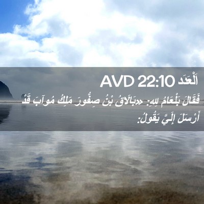 Picture 02 - اَلْعَدَد 22:10 AVD - فَقَالَ بَلْعَامُ لِلهِ: - Bible Verse Picture