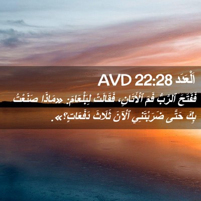 Picture 02 - اَلْعَدَد 22:28 AVD - فَفَتَحَ ٱلرَّبُّ فَمَ - Bible Verse Picture