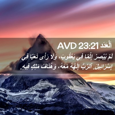 Picture 02 - اَلْعَدَد 23:21 AVD - لَمْ يُبْصِرْ إِثْمًا فِي - Bible Verse Picture