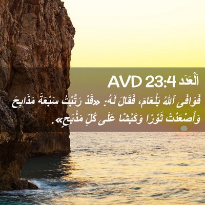 Picture 02 - اَلْعَدَد 23:4 AVD - فَوَافَى ٱللهُ بَلْعَامَ، - Bible Verse Picture