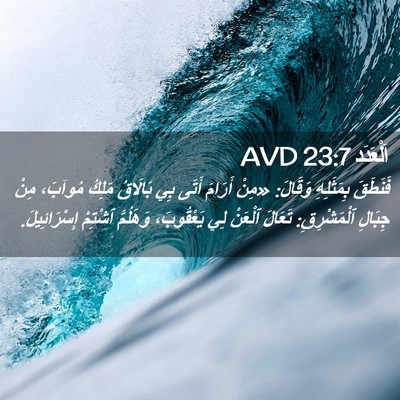 Picture 02 - اَلْعَدَد 23:7 AVD - فَنَطَقَ بِمَثَلِهِ - Bible Verse Picture