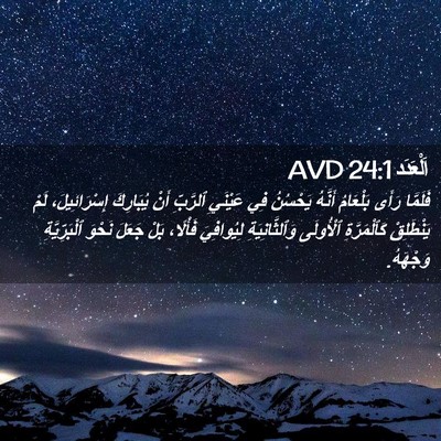Picture 02 - اَلْعَدَد 24:1 AVD - فَلَمَّا رَأَى بَلْعَامُ - Bible Verse Picture