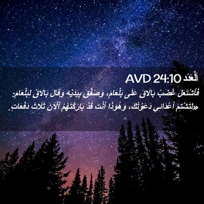 Picture 02 - اَلْعَدَد 24:10 AVD - فَٱشْتَعَلَ غَضَبُ - Bible Verse Picture