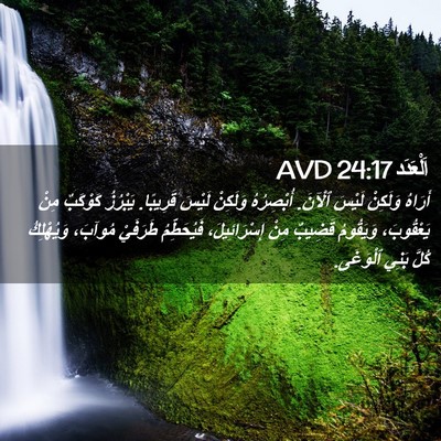 Picture 02 - اَلْعَدَد 24:17 AVD - أَرَاهُ وَلَكِنْ لَيْسَ - Bible Verse Picture
