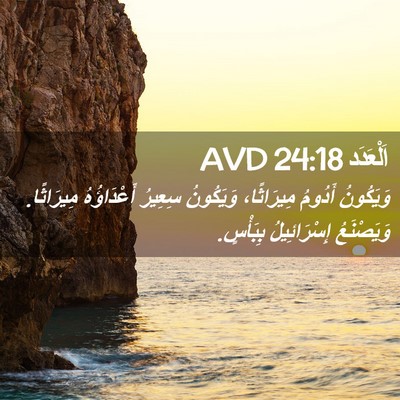 Picture 02 - اَلْعَدَد 24:18 AVD - وَيَكُونُ أَدُومُ - Bible Verse Picture