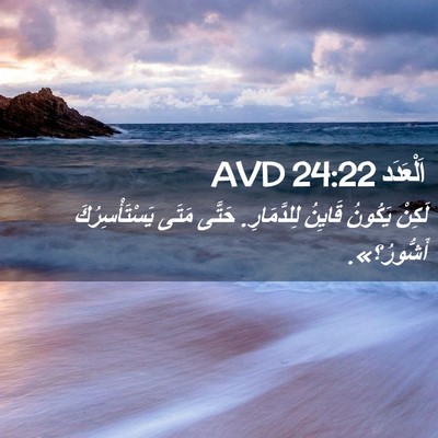 Picture 02 - اَلْعَدَد 24:22 AVD - لَكِنْ يَكُونُ قَايِنُ - Bible Verse Picture