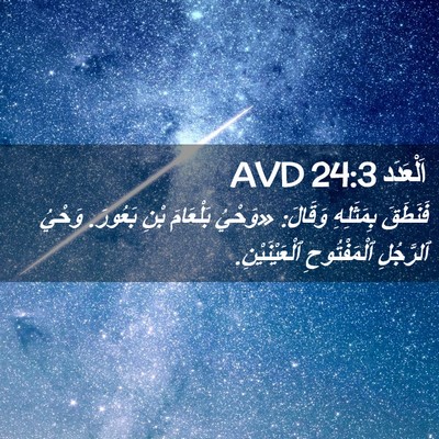 Picture 02 - اَلْعَدَد 24:3 AVD - فَنَطَقَ بِمَثَلِهِ - Bible Verse Picture
