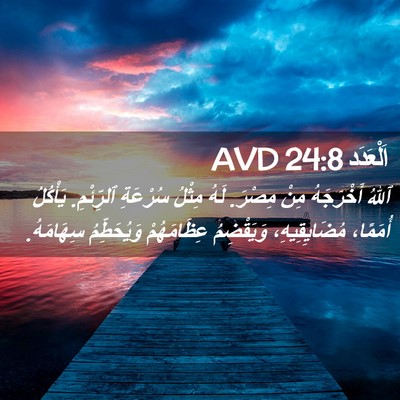 Picture 02 - اَلْعَدَد 24:8 AVD - ٱللهُ أَخْرَجَهُ مِنْ - Bible Verse Picture