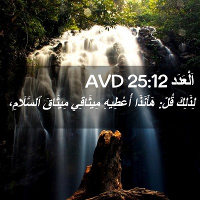 Picture 02 - اَلْعَدَد 25:12 AVD - لِذَلِكَ قُلْ: هَأَنَذَا - Bible Verse Picture