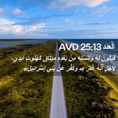 Picture 02 - اَلْعَدَد 25:13 AVD - فَيَكُونُ لَهُ - Bible Verse Picture
