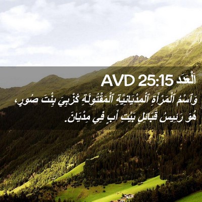 Picture 02 - اَلْعَدَد 25:15 AVD - وَٱسْمُ ٱلْمَرْأَةِ - Bible Verse Picture
