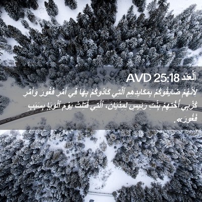 Picture 02 - اَلْعَدَد 25:18 AVD - لِأَنَّهُمْ ضَايَقُوكُمْ - Bible Verse Picture