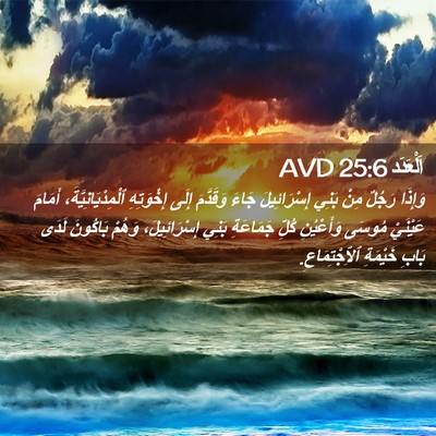 Picture 02 - اَلْعَدَد 25:6 AVD - وَإِذَا رَجُلٌ مِنْ بَنِي - Bible Verse Picture