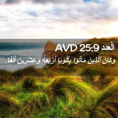 Picture 02 - اَلْعَدَد 25:9 AVD - وَكَانَ ٱلَّذِينَ مَاتُوا - Bible Verse Picture