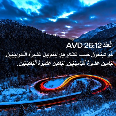 Picture 02 - اَلْعَدَد 26:12 AVD - بَنُو شِمْعُونَ حَسَبَ - Bible Verse Picture