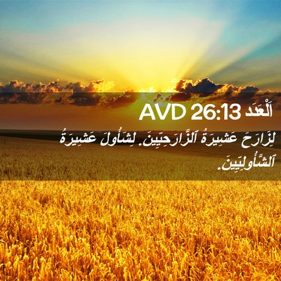 Picture 02 - اَلْعَدَد 26:13 AVD - لِزَارَحَ عَشِيرَةُ - Bible Verse Picture