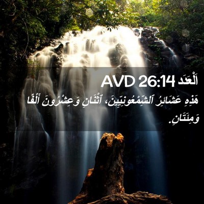 Picture 02 - اَلْعَدَد 26:14 AVD - هَذِهِ عَشَائِرُ - Bible Verse Picture