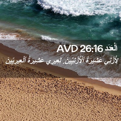 Picture 02 - اَلْعَدَد 26:16 AVD - لِأُزْنِي عَشِيرَةُ - Bible Verse Picture