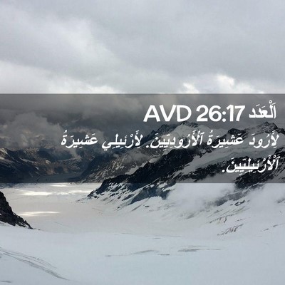 Picture 02 - اَلْعَدَد 26:17 AVD - لِأَرُودَ عَشِيرَةُ - Bible Verse Picture
