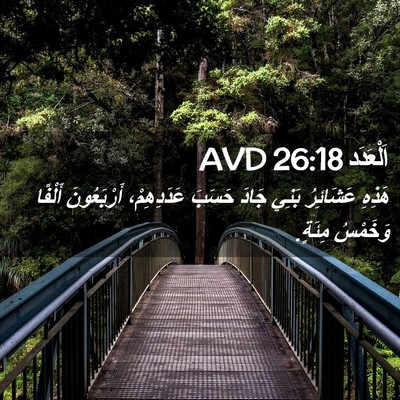 Picture 02 - اَلْعَدَد 26:18 AVD - هَذِهِ عَشَائِرُ بَنِي - Bible Verse Picture