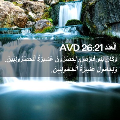 Picture 02 - اَلْعَدَد 26:21 AVD - وَكَانَ بَنُو فَارَصَ: - Bible Verse Picture