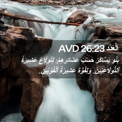 Picture 02 - اَلْعَدَد 26:23 AVD - بَنُو يَسَّاكَرَ حَسَبَ - Bible Verse Picture