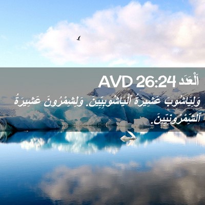 Picture 02 - اَلْعَدَد 26:24 AVD - وَلِيَاشُوبَ عَشِيرَةُ - Bible Verse Picture
