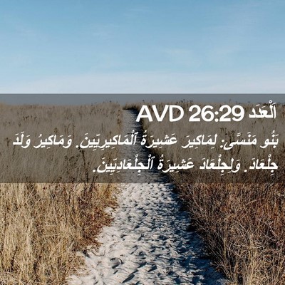 Picture 02 - اَلْعَدَد 26:29 AVD - بَنُو مَنَسَّى: لِمَاكِيرَ - Bible Verse Picture